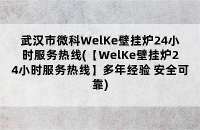 武汉市微科WelKe壁挂炉24小时服务热线(【WelKe壁挂炉24小时服务热线】多年经验 安全可靠)